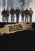 Патруль Самооборона (2015) смотреть онлайн