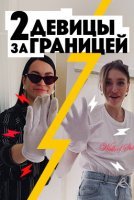 Две девицы за границей (2019) смотреть онлайн