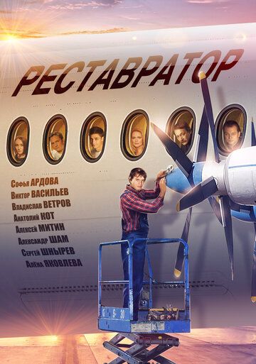 Реставратор (2018) смотреть онлайн