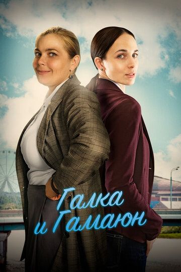 Галка и Гамаюн (2019) смотреть онлайн