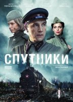Спутники (2020) смотреть онлайн