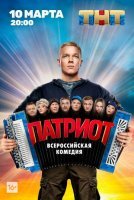 Патриот (2020) смотреть онлайн