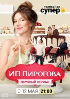 ИП Пирогова 3 сезон (2020) смотреть онлайн