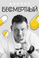 Доктор Бессмертный (2020) смотреть онлайн