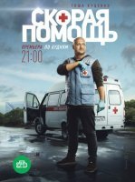 Скорая помощь 1 сезон (2018) смотреть онлайн