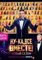 Ну-ка, все вместе! 2 сезон (2020) смотреть онлайн
