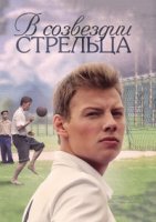 В созвездии стрельца (2018) смотреть онлайн