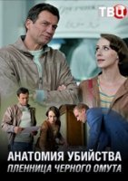 Анатомия убийства. Пленница черного омута (2019) смотреть онлайн