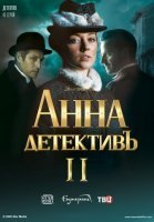 Анна-детективъ 2 сезон (2020) смотреть онлайн