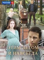 Этим летом и навсегда (2019)