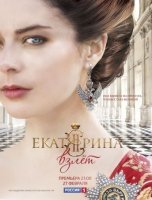 Екатерина 2 сезон: Взлет (2017) смотреть онлайн