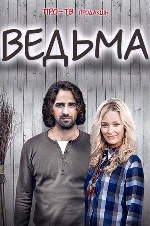 Ведьма (2016) смотреть онлайн