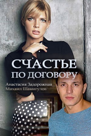 Счастье по договору (2017) смотреть онлайн