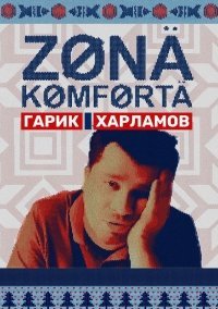 Зона комфорта (2020) смотреть онлайн