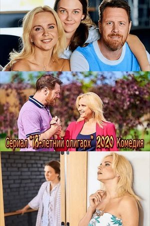 18-летний олигарх (2020) смотреть онлайн