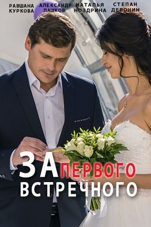 За первого встречного (2021) смотреть онлайн