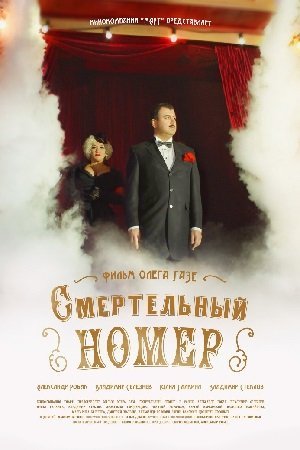 Смертельный номер (2021) смотреть онлайн