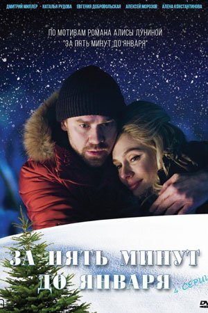За пять минут до января (2019) смотреть онлайн