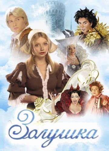 Золушка (2003) смотреть онлайн