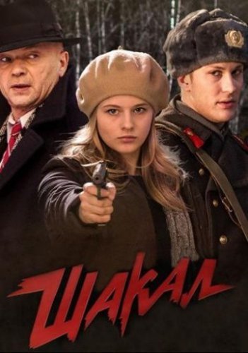 Шакал (2016) смотреть онлайн