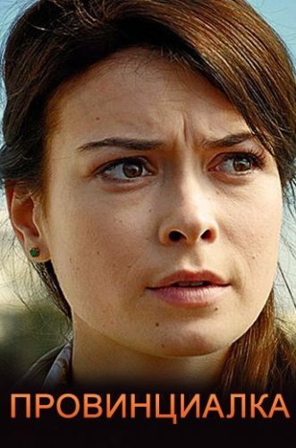 Провинциалка (2018) смотреть онлайн