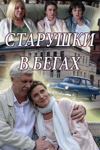 Старушки в бегах (2018) смотреть онлайн
