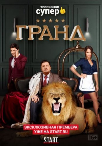 Гранд 1 сезон (2018) смотреть онлайн