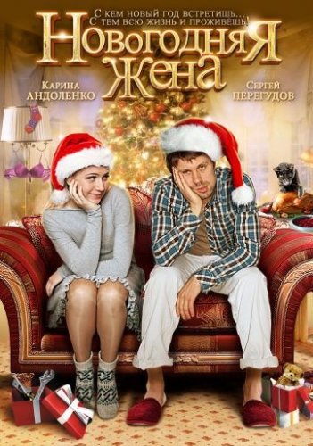 Новогодняя жена (2012) смотреть онлайн