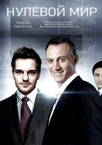 Нулевой мир (2021) смотреть онлайн