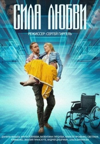 Сила любви (2013) смотреть онлайн