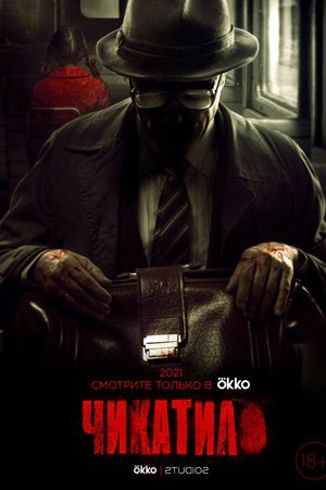 Чикатило. Явление зверя (2021) смотреть онлайн