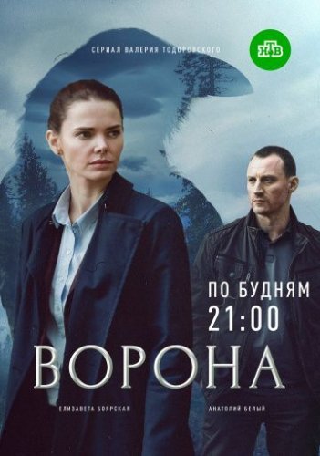 Ворона (2018) смотреть онлайн