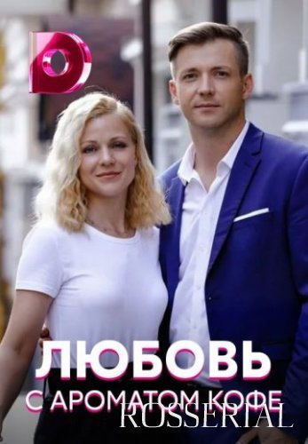 Любовь с ароматом кофе (2020) смотреть онлайн