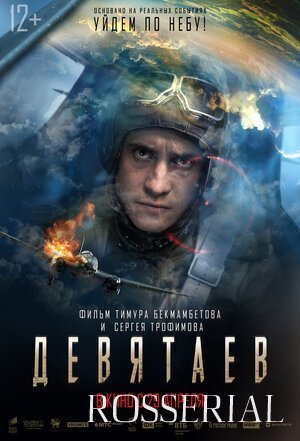 ДЕВЯТАЕВ (2021) смотреть онлайн