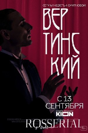 ВЕРТИНСКИЙ (2021) смотреть онлайн