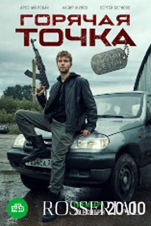 Горячая точка 2 сезон (2021) смотреть онлайн