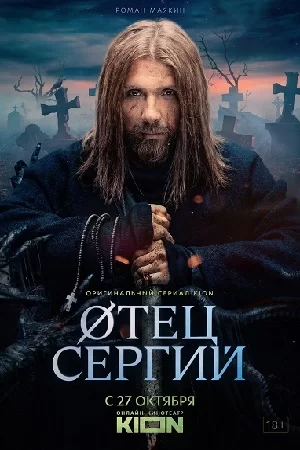 Отец Сергий/Сергий против нечисти (2022) смотреть онлайн
