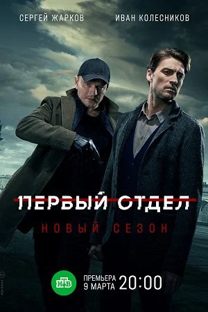 Первый отдел 2 сезон (2022) смотреть онлайн