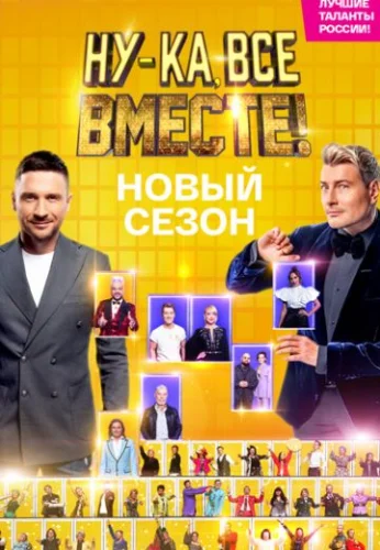 Ну-ка все вместе! 4 сезон (2022) смотреть онлайн