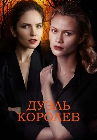 Дуэль королев (2022) смотреть онлайн