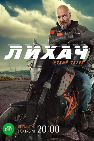 Лихач 2 сезон (2022) смотреть онлайн