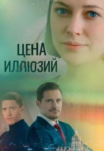 Цена иллюзий (2022) смотреть онлайн