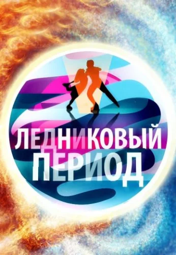 Ледниковый период. Снова вместе (2022) смотреть онлайн