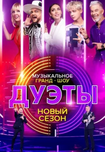 Дуэты 2 сезон (2022) смотреть онлайн
