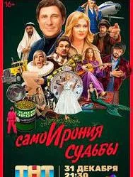 Самоирония судьбы (2022) смотреть онлайн