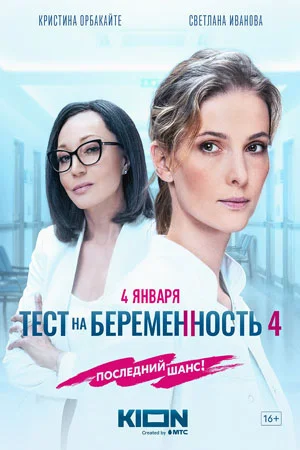 Тест на беременность 4 сезон (2023) смотреть онлайн