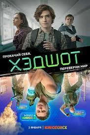 Хэдшот (2023) смотреть онлайн