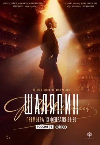 Шаляпин (2023) смотреть онлайн