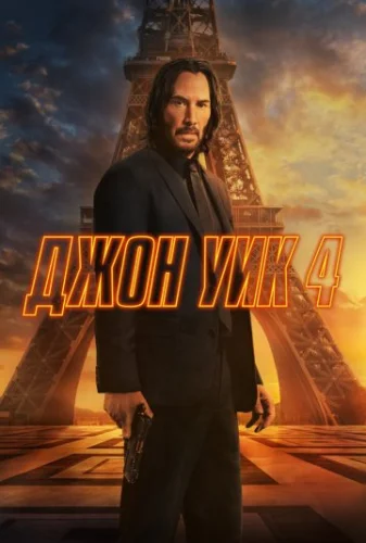 Джон Уик 4 (2023) смотреть онлайн