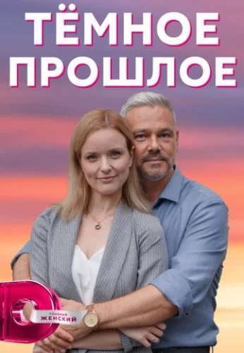 Темное прошлое (2023) смотреть онлайн